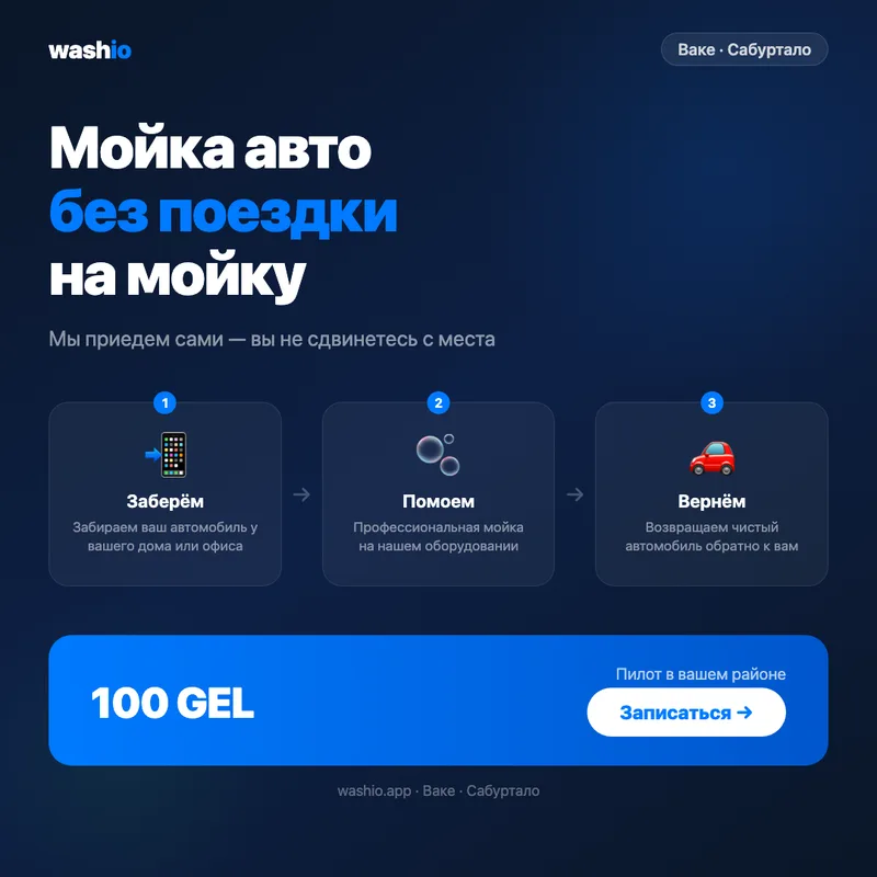 Washio обслуживание